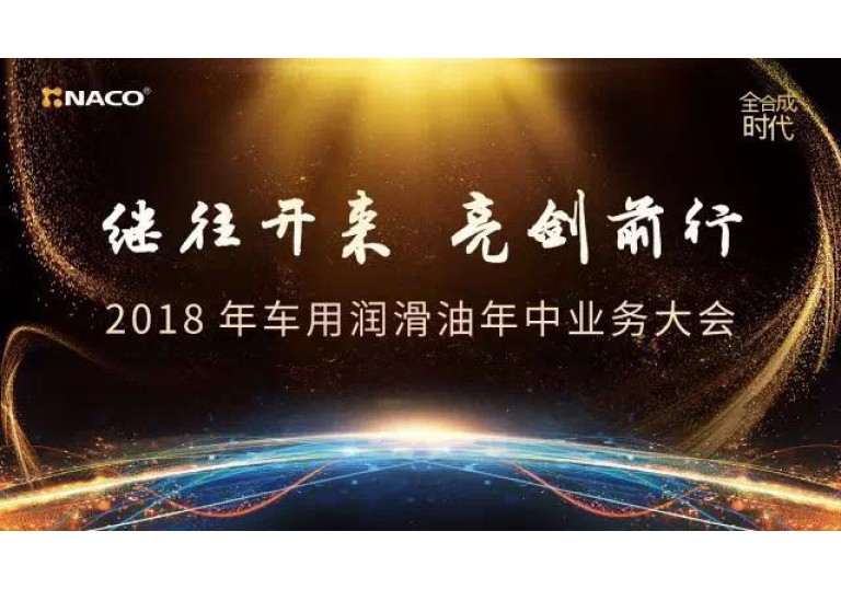 亮劍前行 我們在一起！——上海納克車用潤滑油2018年中業務大會勝利召開